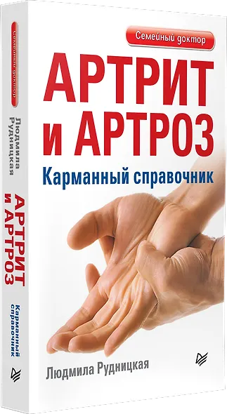 Артрит и артроз. Карманный справочник - фото 2