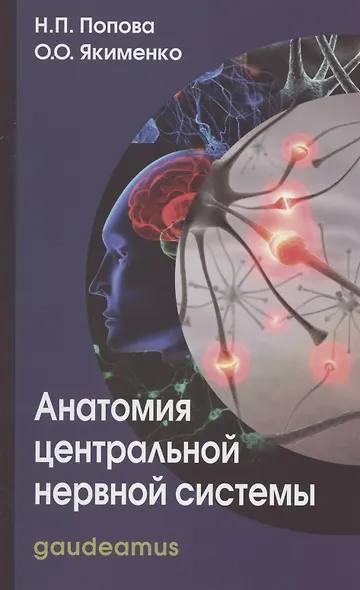Анатомия центральной нервной системы: Учеб. пособие для вузов / 5-е изд. - фото 4