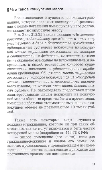 Банкротство физического лица (гражданина). Все, что нужно знать должнику и кредитору. - фото 7