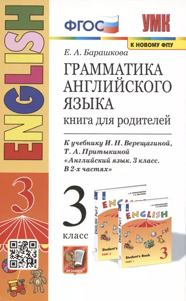 Грамматика английского языка. 3 класс. Книга для родителей. К учебнику И.Н. Верещагиной и др. "Английский язык. 3 класс" - фото 1