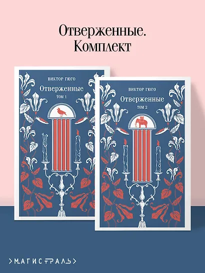 Отверженные (комплект из 2-х книг) - фото 4