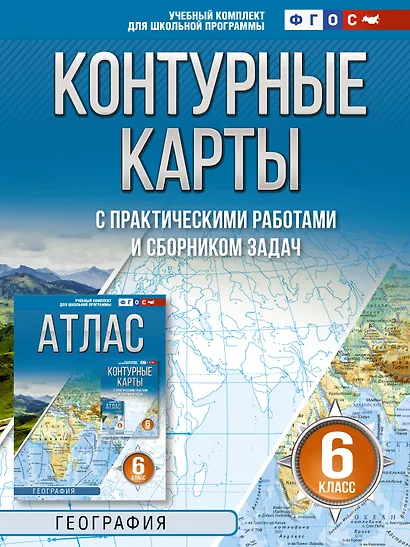 География. 6 класс. Контурные карты с практическими работами и сборник задач. ФГОС (Россия в новых границах)! - фото 1