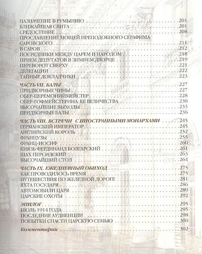 При дворе последнего императора - фото 4