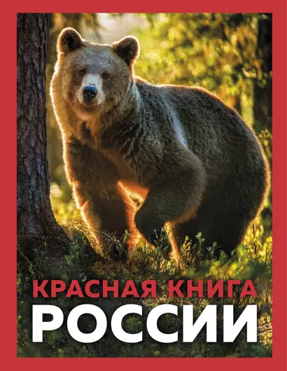 Красная книга России. 3-е издание - фото 1