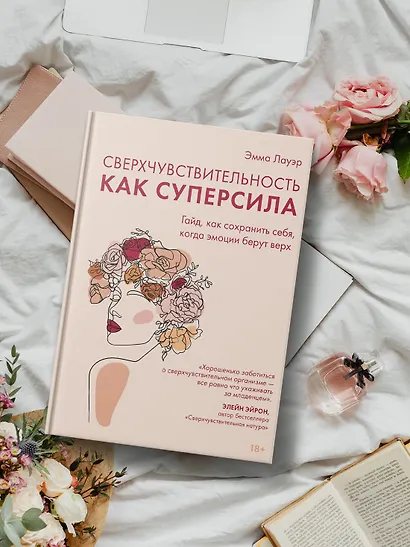 Сверхчувствительность как суперсила. Гайд, как сохранить себя, когда эмоции берут верх - фото 6