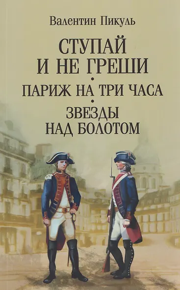 Ступай и не греши. Париж на три часа. Звезды над болотом - фото 1