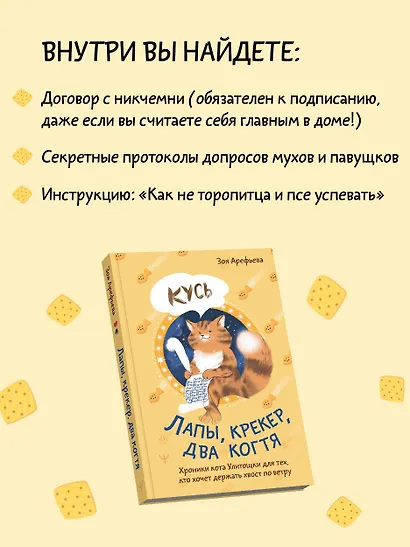 Лапы, крекер, два когтя. Хроники кота Улитощки для тех, кто хочет держать хвост по ветру - фото 7
