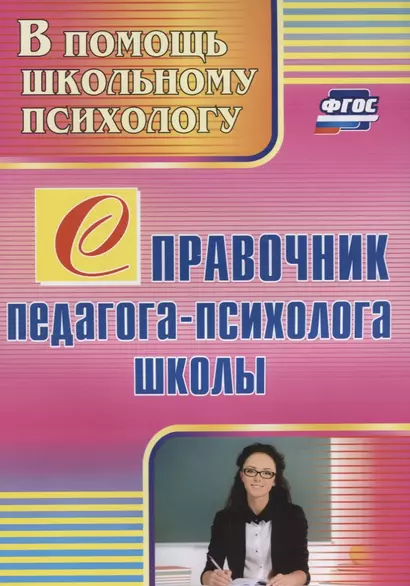 Справочник педагога-психолога школы. (ФГОС) - фото 1