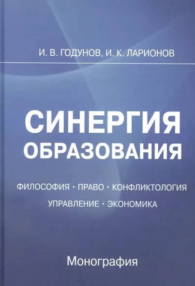 Синергия образования: Философия. Право. Управление. Экономика: Монография - фото 1