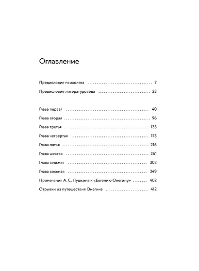 Евгений Онегин. Роман с разбором психолога и литературоведа - фото 9