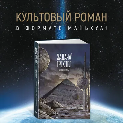 Задача трех тел. Том 2 (The Three-Body Problem). Маньхуа - фото 4