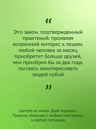 Дейл Карнеги. Приемы общения с любым человеком, в любой ситуации - фото 10