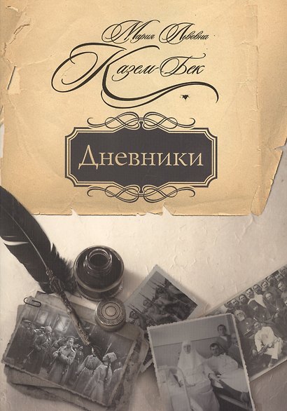 Дневники - фото 1