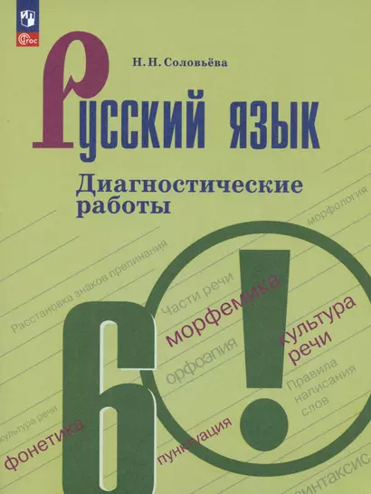 Русский язык. 6 класс. Диагностические работы. Учебное пособие - фото 1