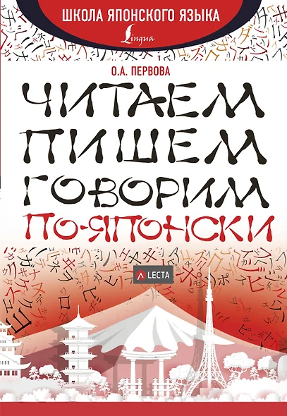 Читаем, пишем, говорим по-японски + аудиоприложение LECTA - фото 1