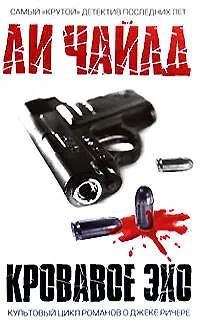 Кровавое Эхо: Роман - фото 1