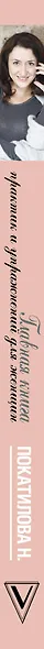 РожденнаяЖенщиной(best) Покатилова! Главная книга практик и упражнений для женщин - фото 4