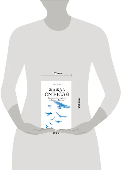 Жажда смысла. Практики логотерапии по Виктору Франклу - фото 3