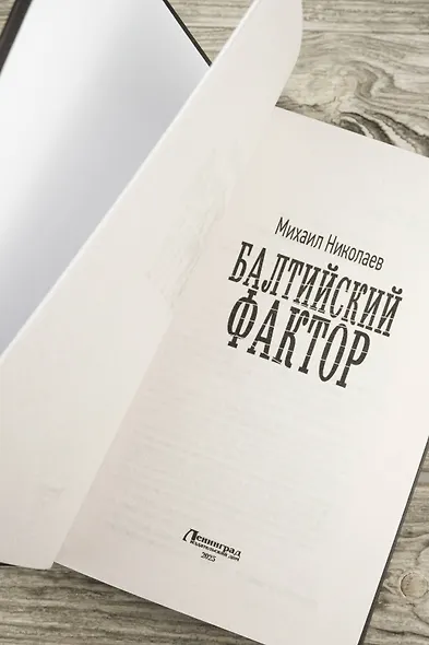 Балтийский фактор - фото 6