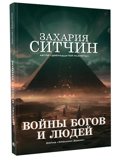 Войны богов и людей - фото 3