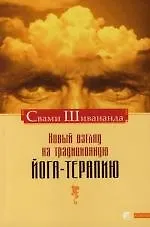 Новый взгляд на традиционную йога - терапию - фото 1