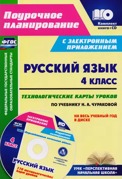 Русский язык. 4 класс. Технологические карты уроков по учебнику Н. А. Чураковой на весь учебный год в диске. Комплект: книга + CD. ФГОС - фото 1