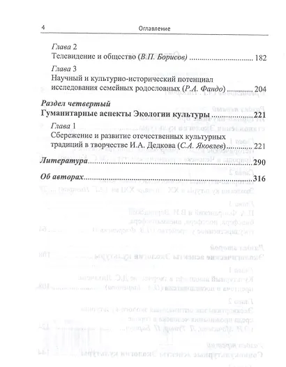 Экология культуры: Историко-научные, экологические, социокультурные и гуманитарные аспекты - фото 3