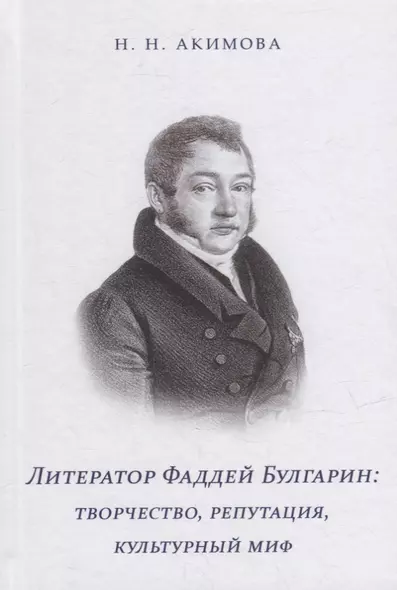 Литератор Фаддей Булгарин: творчество, репутация, культурный миф - фото 1