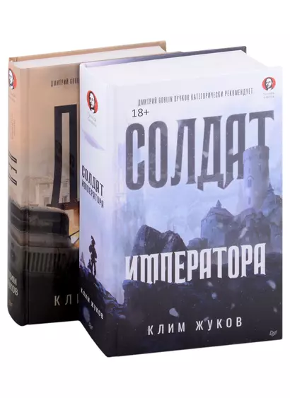 Комплект Солдат императора + Дед (2 книги) - фото 1