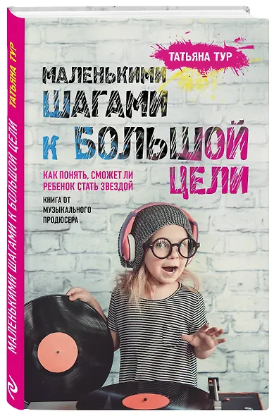 Маленькими шагами к большой цели. Как понять, сможет ли ребенок стать звездой. Книга от музыкального продюсера - фото 3
