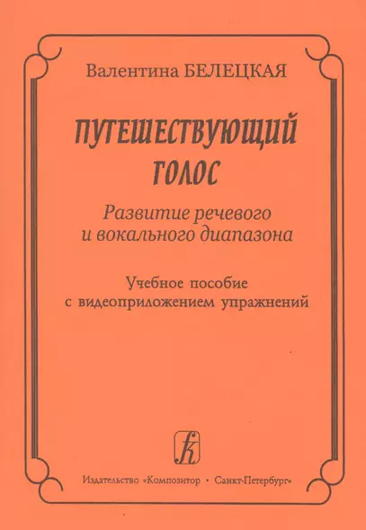 Путешествующий голос. Развитие речевого и вокального диапазона. Учебное пособие с видеоприложением упражнений + DVD - фото 1