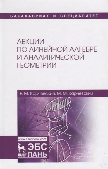 Лекции по линейной алгебре и аналитической геометрии Уч. пос. (2 изд.) (БакалаврСпец) Карчевский - фото 1