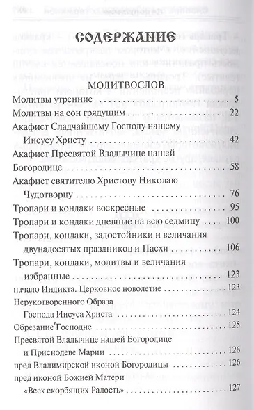 Молитвослов с последованием воскресной службы мирским чином - фото 2