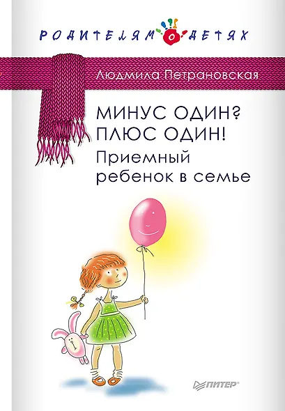 Минус один? Плюс один! Приемный ребенок в семье - фото 1