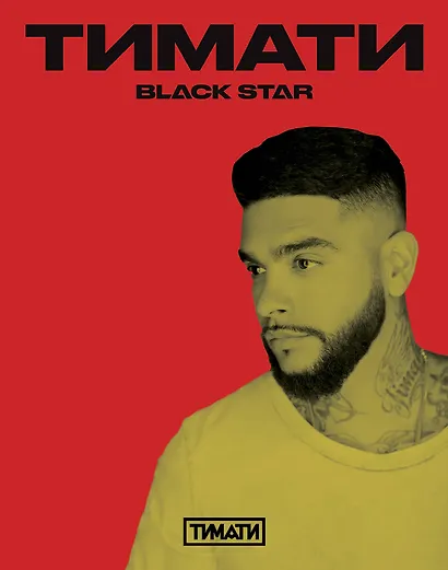 Тетрадь в клетку Black Star, "Тимати. Поработай головой, чтобы купить свои мечты", 24 листа - фото 1