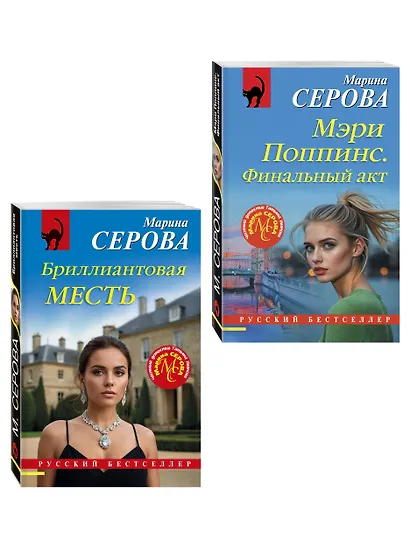Комплект из 2-х книг: Мэри Поппинс. Финальный акт + Бриллиантовая месть - фото 3