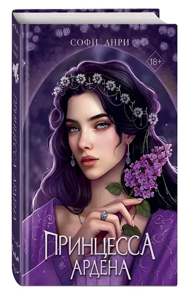 Игры королей. Принцесса Ардена - фото 3