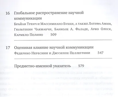Пособие по общественным связям в науке и технологиях - фото 4