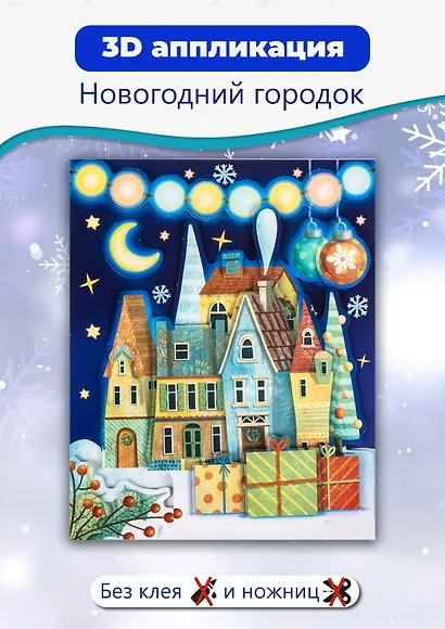3D Аппликация Новогодний городок (набор для детского творчества) (6+) - фото 2