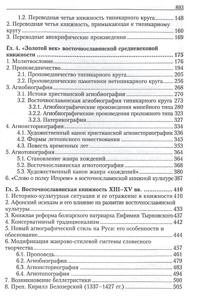 О слове преображенном и о слове преображающем: теоретико-аналитический очерк истории восточнословянского книжного слова XI-XVII веков - фото 3