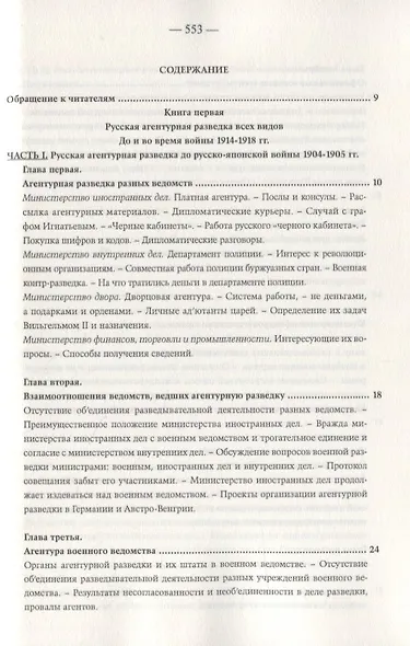 Агентурная разведка. Том I. Русская агентурная разведка всех видов до и во время войны 1914-1918 гг. Том II. Германская агентурная разведка до и во время войны 1914-1918 гг. - фото 2