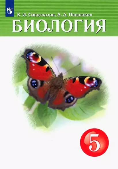 Биология. 5 класс. Учебник - фото 1