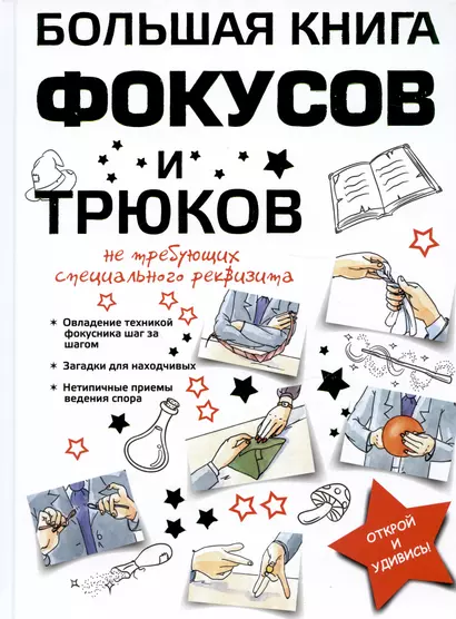 Большая книга фокусов и трюков - фото 1