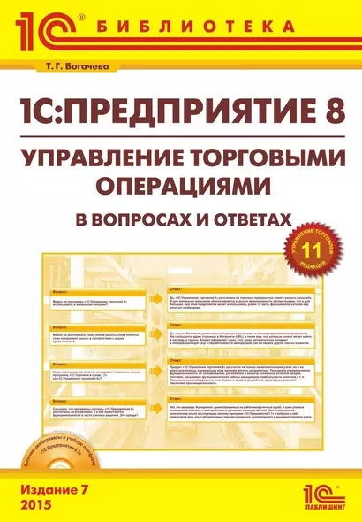 1С:Предприятие 8. Управление торговыми операциями в вопросах и ответах: практическое пособие + CD/ 7-е изд. - фото 1