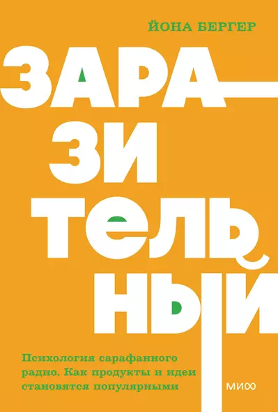 Заразительный. Психология сарафанного радио. Как продукты и идеи становятся популярными - фото 1