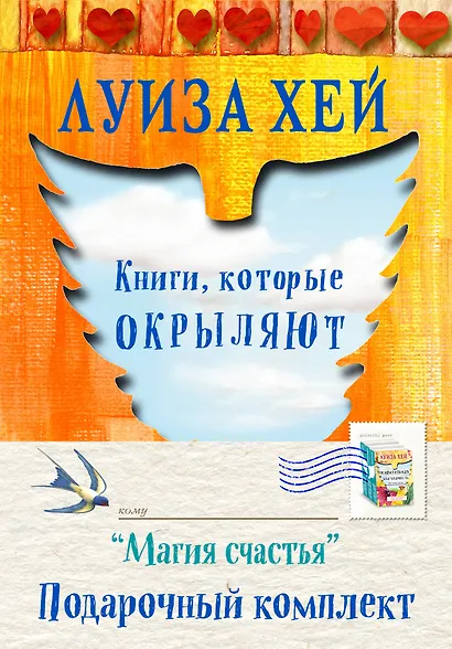Магия счастья Подарочный комплект 3 тт. (компл. 3 тт.) (упаковка) Хей - фото 1