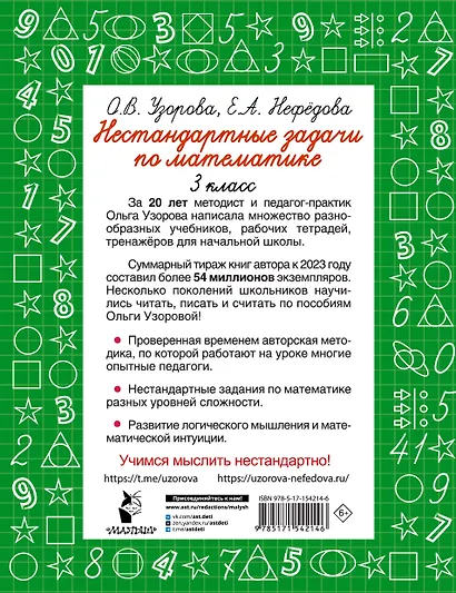 Нестандартные задачи по математике. 3 класс - фото 2