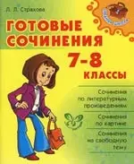 Готовые сочинения. 7-8 классы. - фото 1