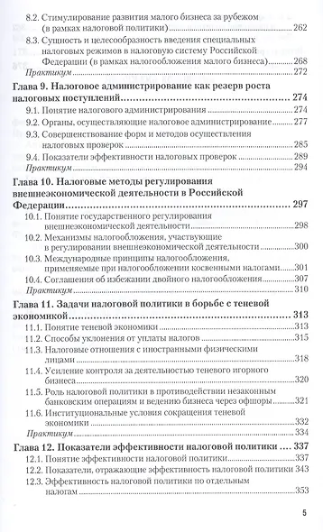 Налоговая политика государства. учебник и практикум для академического бакалавриата - фото 4