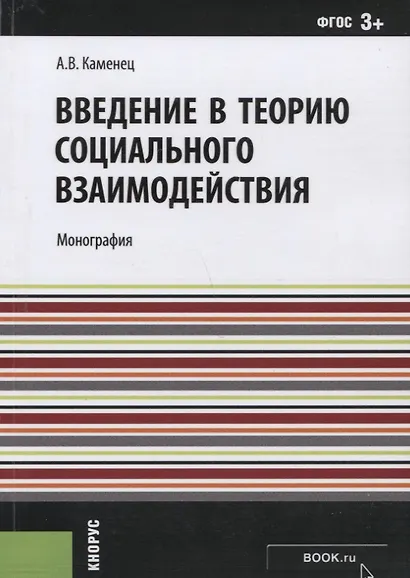 Введение в теорию социального взаимодействия (м) Каменец (ФГОС 3+) - фото 1